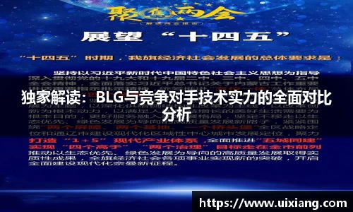 独家解读：BLG与竞争对手技术实力的全面对比分析