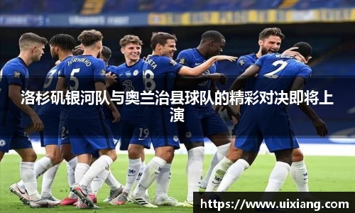 洛杉矶银河队与奥兰治县球队的精彩对决即将上演